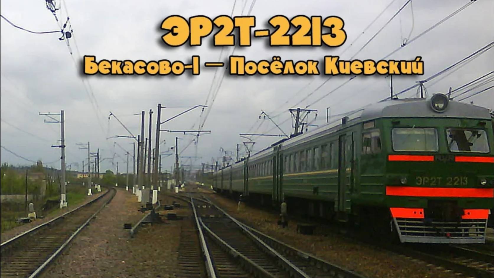 ЭР2Т-2213, Бекасово-1 — Посёлок Киевский