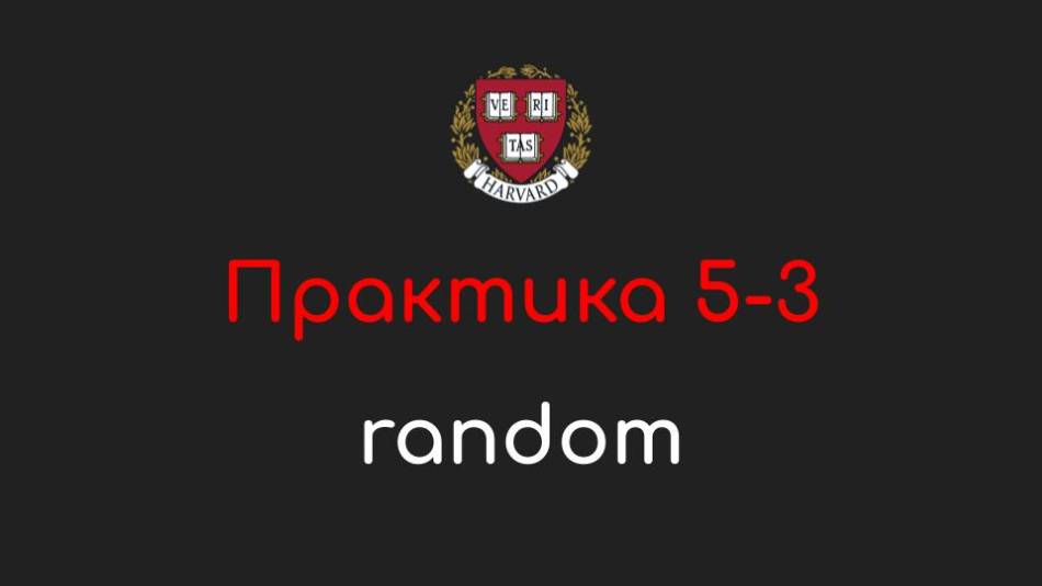 Практика 5-3 - random - Программирование на Python, 2022