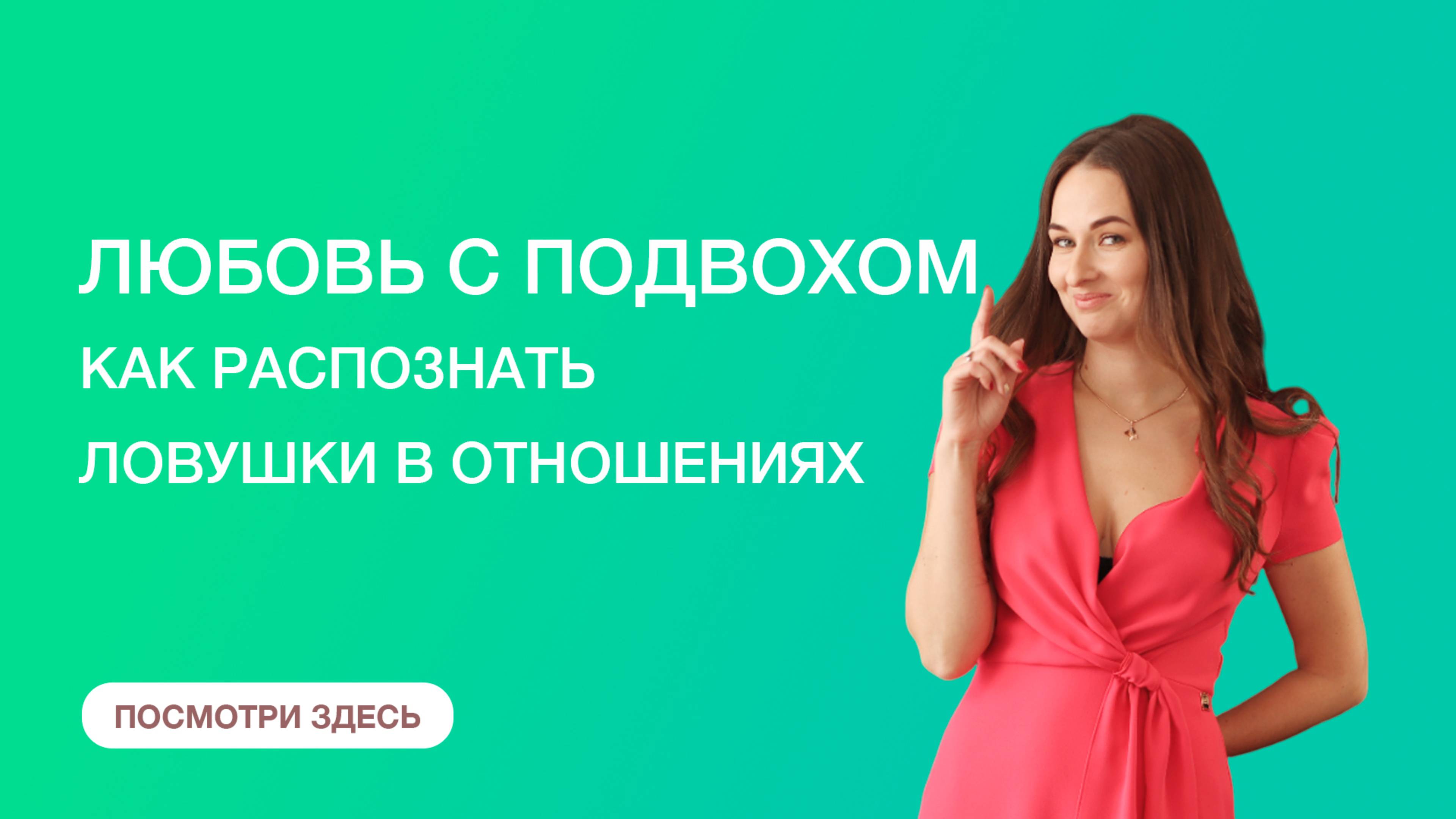 Любовь с подвохом. Как распознать ловушки в отношениях