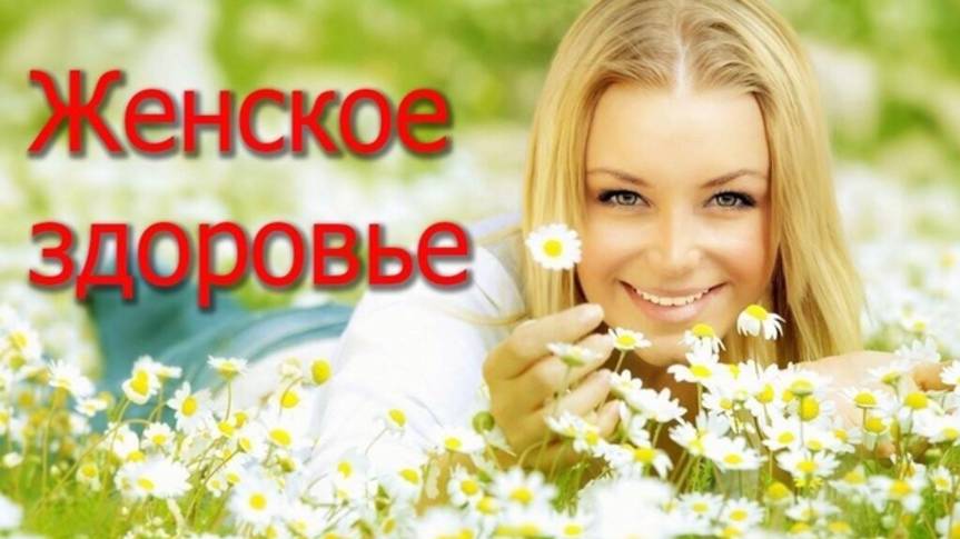 Женское здоровье. Росэя.