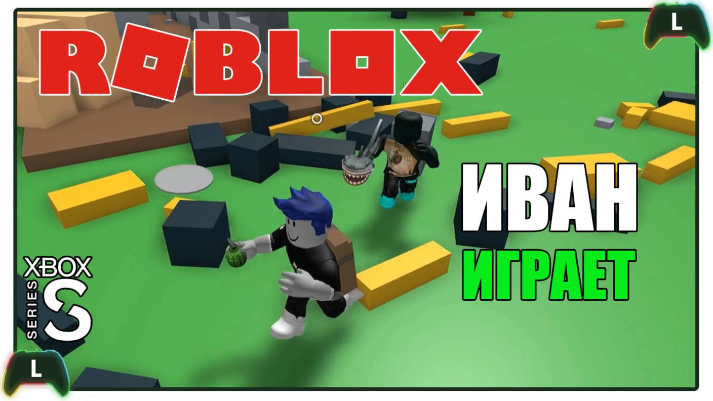 Иван играет в Roblox на Xbox SS |Разрушитель|