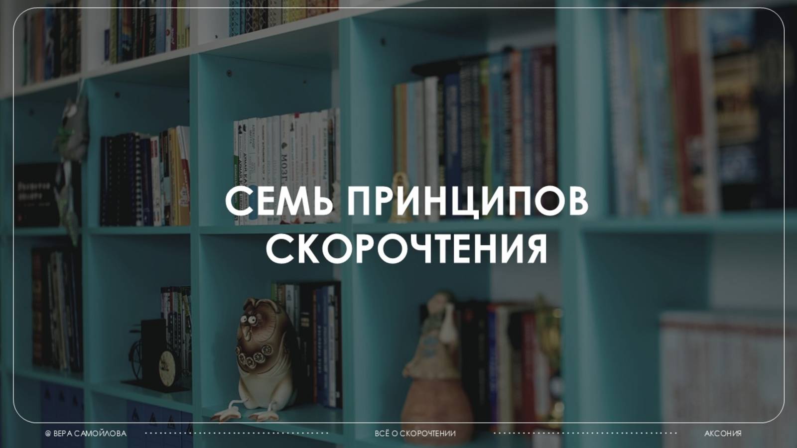 Подводим итоги курса. Семь принципов скорочтения