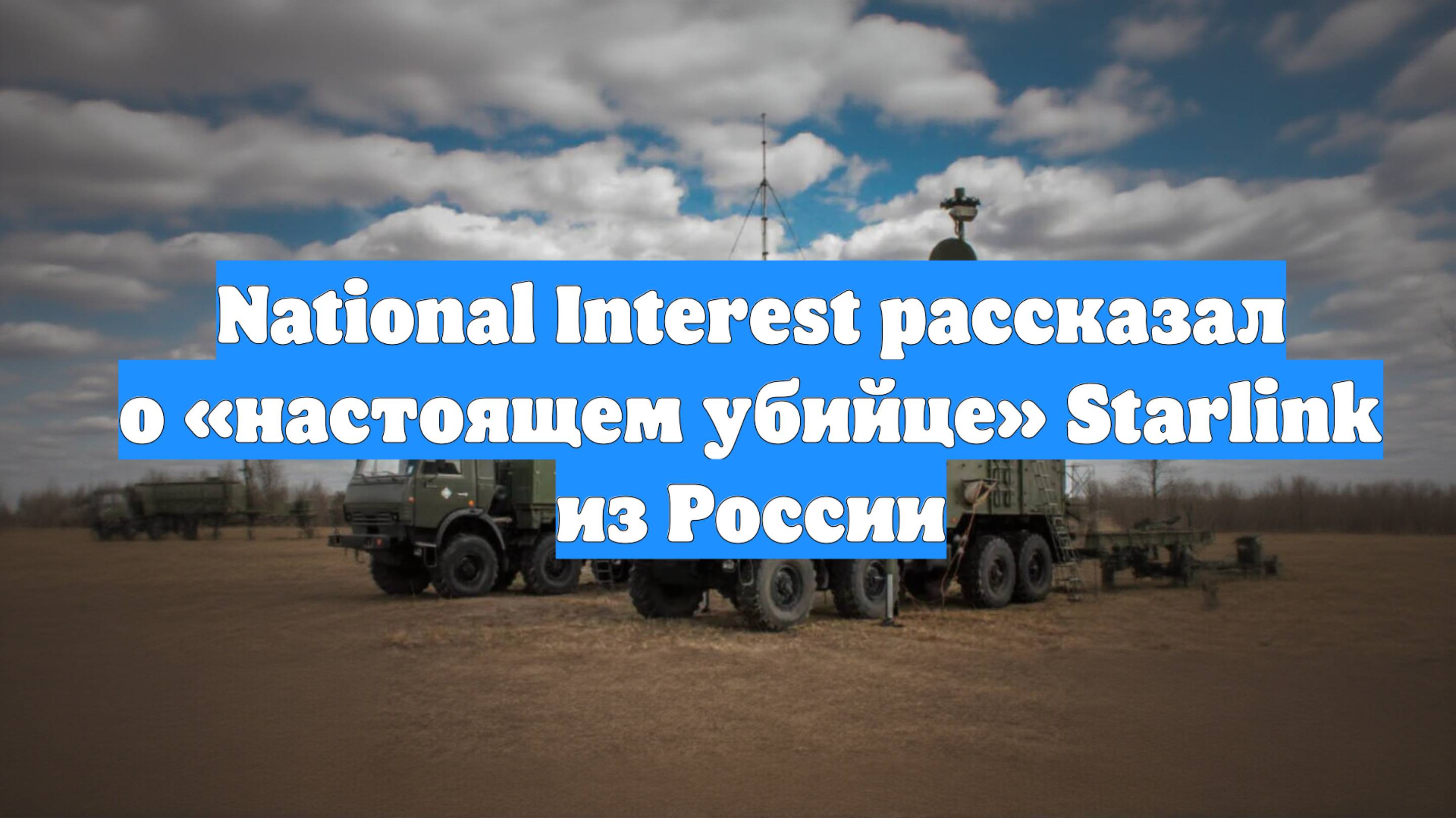 National Interest рассказал о «настоящем убийце» Starlink из России