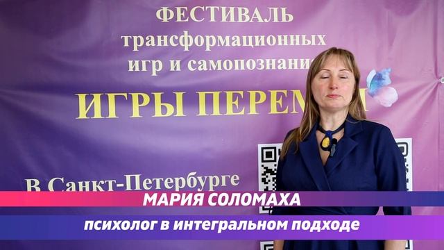 Отзыв Марии об участии в фестивале трансформационных игр и самопознания "Игры Перемен"