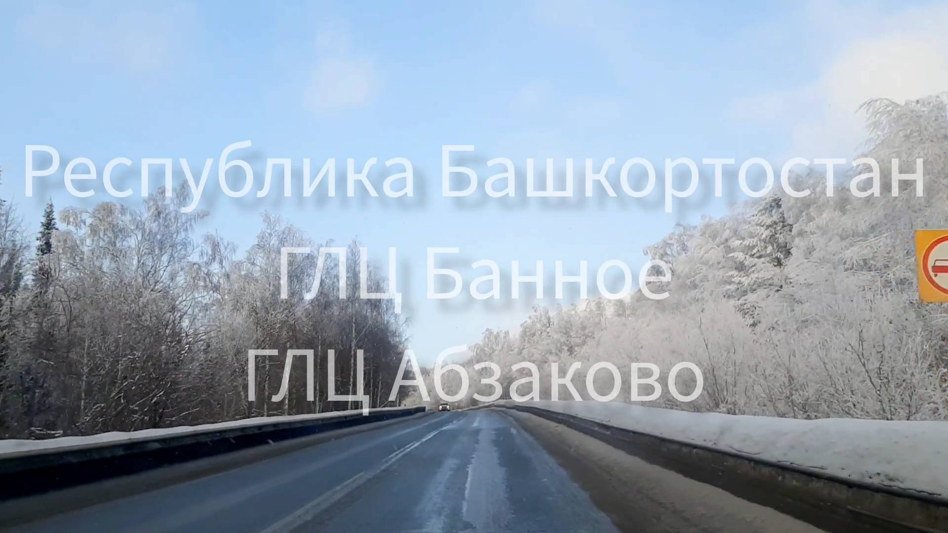 ГЛЦ Банное. ГЛЦ Абзаково 2023