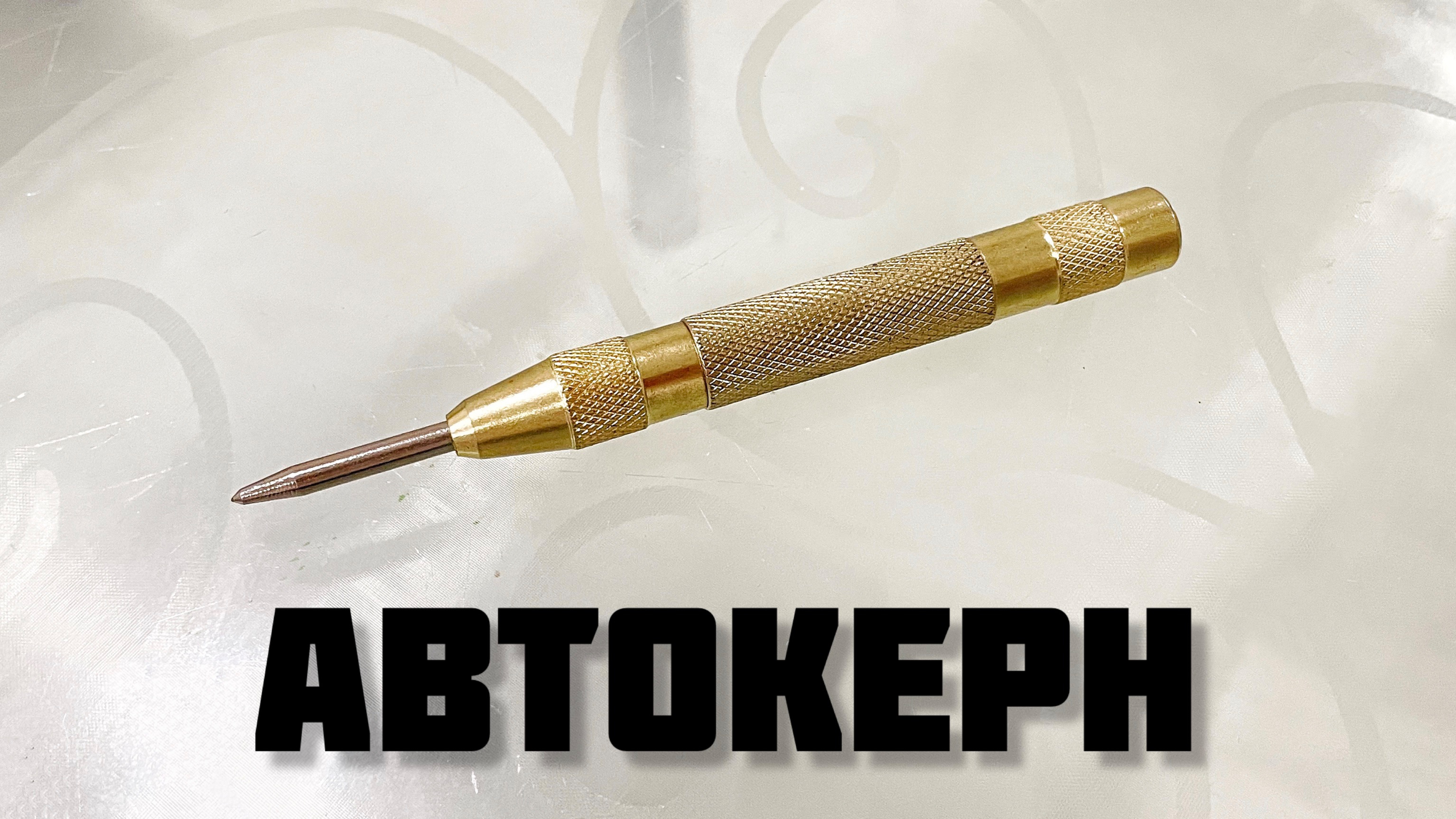 Автокерн
