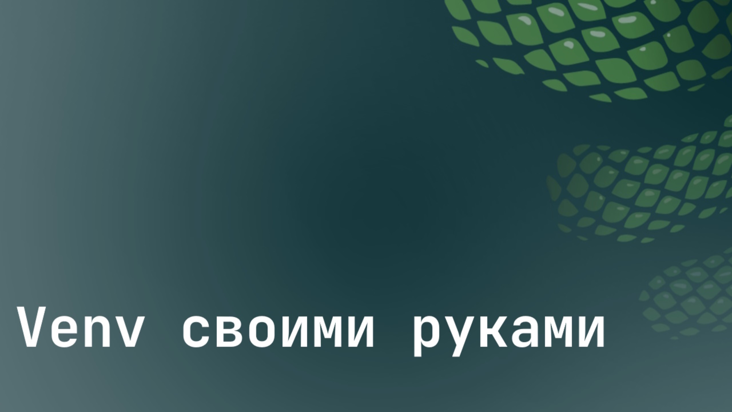 Venv своими руками