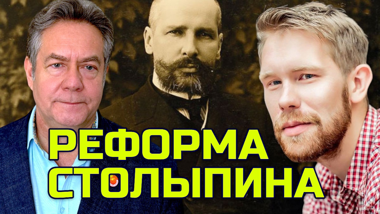 ПЛАТОШКИН НОЗДРЯКОВ | СТОЛЫПИН И ЕГО АГРАРНАЯ РЕФОРМА