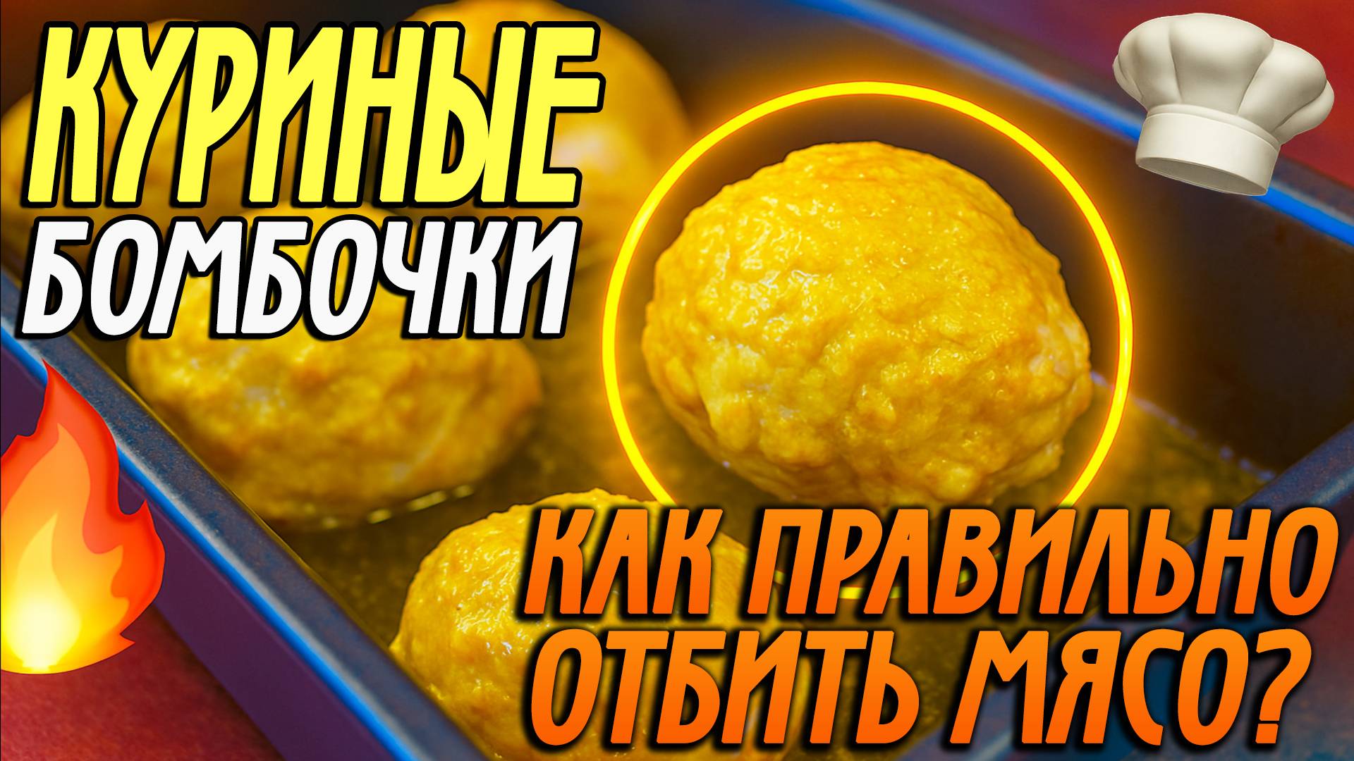Куриные бомбочки | Лучший способ отбить мясо