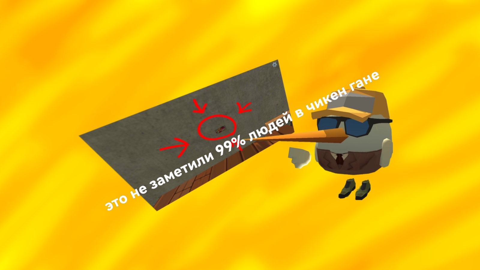 это не заметили 99% людей в чикен Ган.