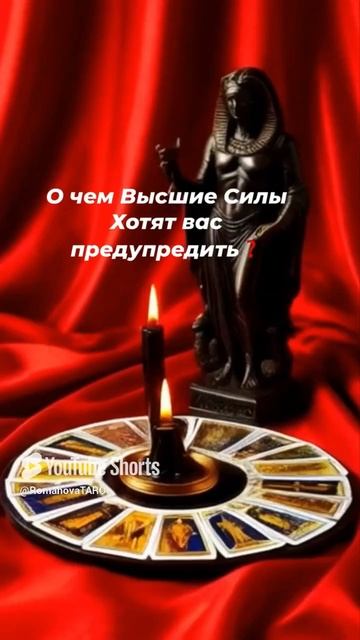 ☝️О чём Высшие Силы хотят Вас предупредить ❓🙏#онлайнрасклад #молитвы #защитнаямагия