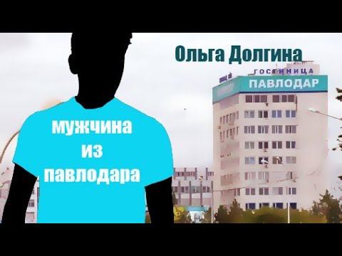 Мужчина из Павлодара