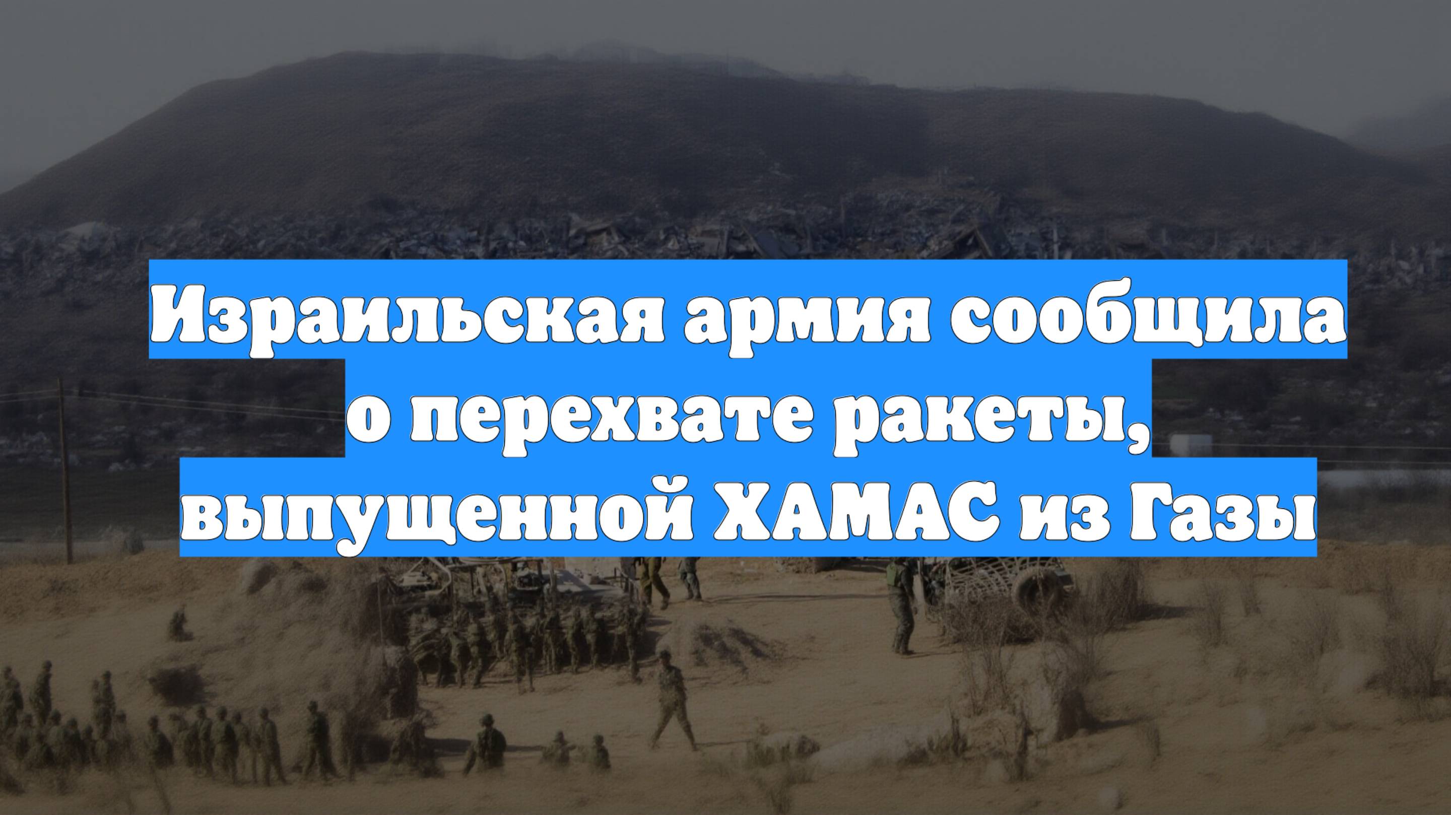 Израильская армия сообщила о перехвате ракеты, выпущенной ХАМАС из Газы