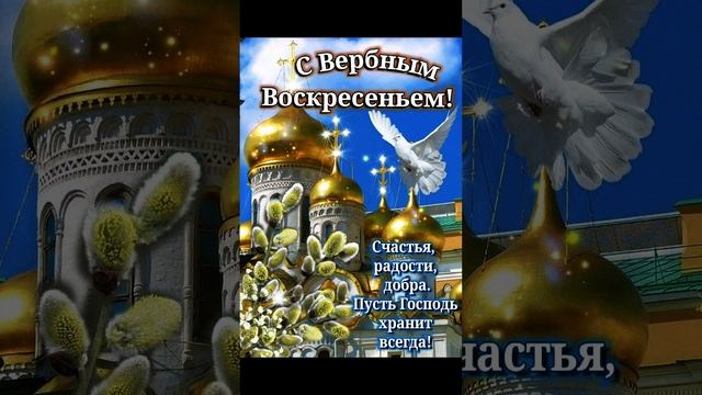 С вербным воскресеньем!