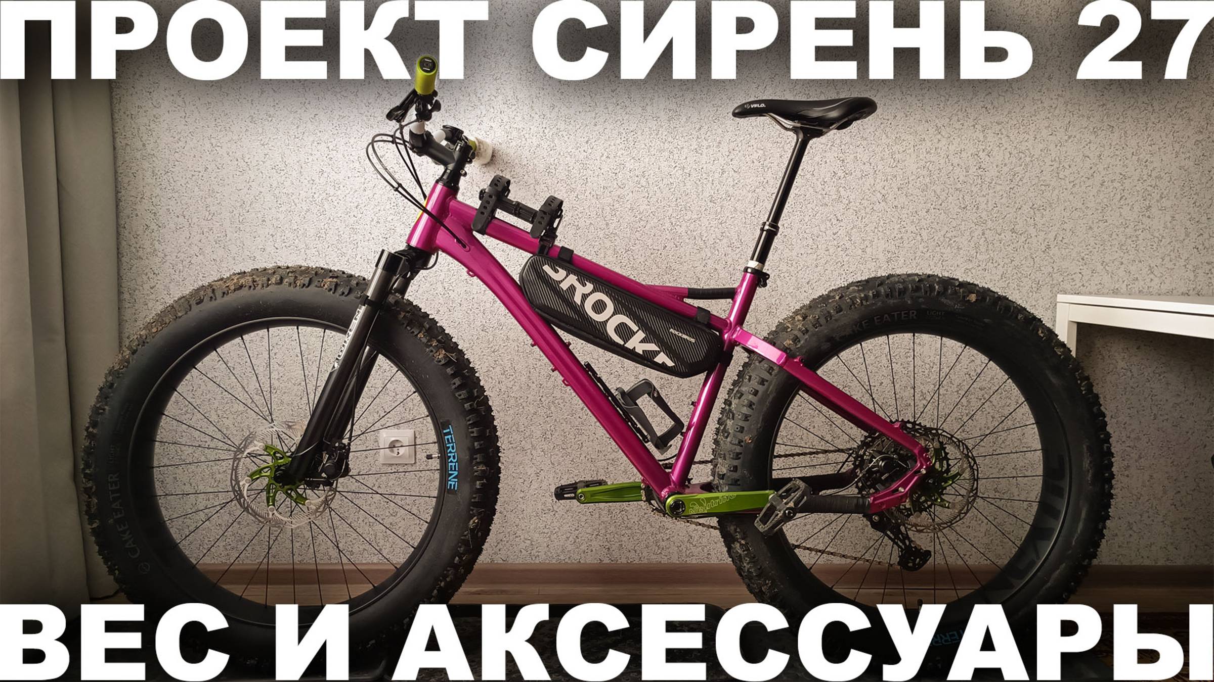 Вес фэтбайка Сирень 27. Установка сумки Rockbros, флягодержателей SKS, заднего фонаря Fenix
