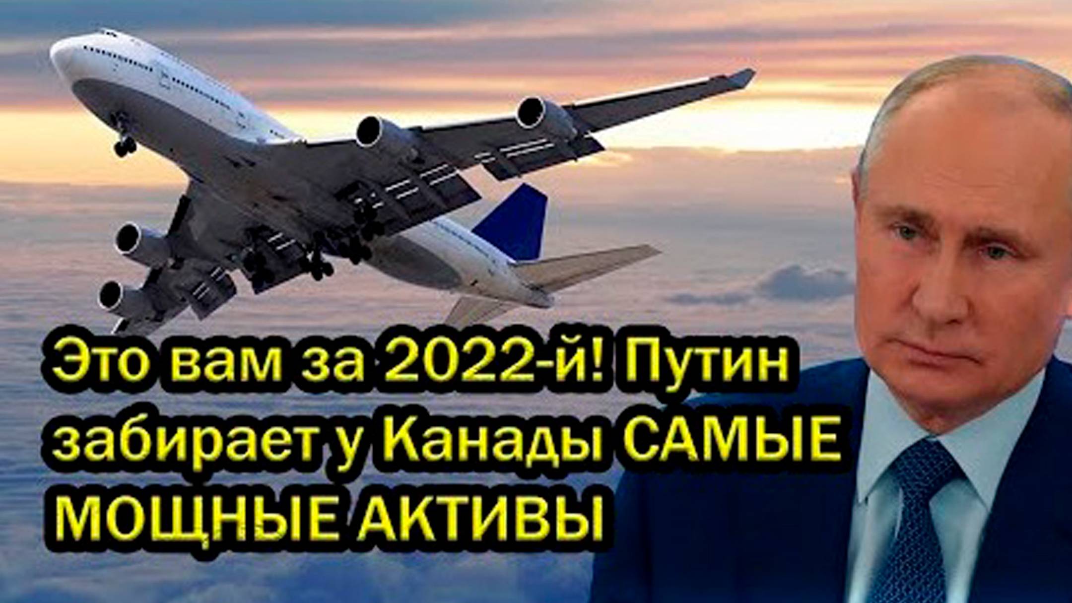 Это вам за 2022-й! Путин забирает у Канады САМЫЕ МОЩНЫЕ АКТИВЫ