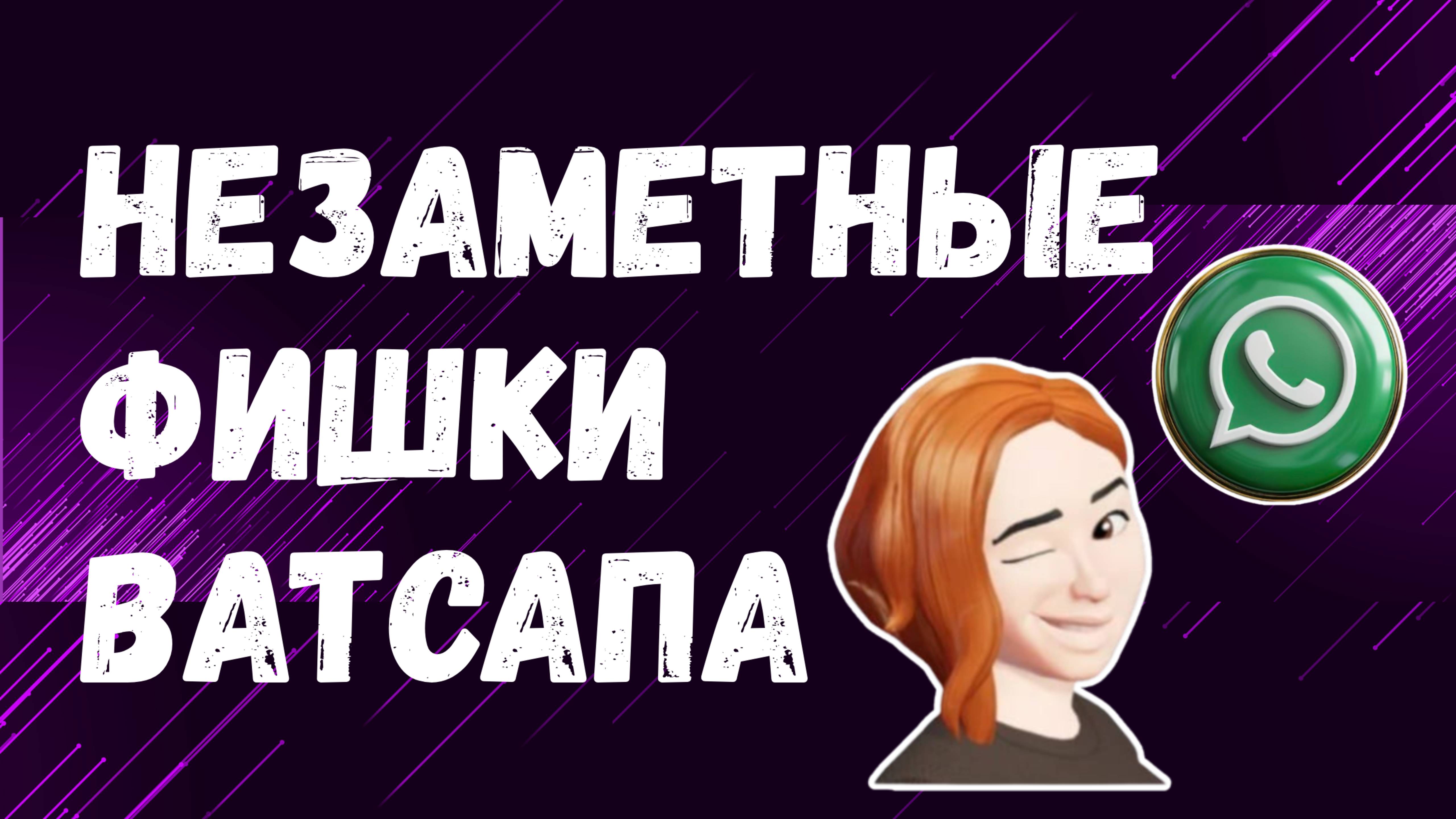 НОВИНКА! Незаметные фишки WhatsApp