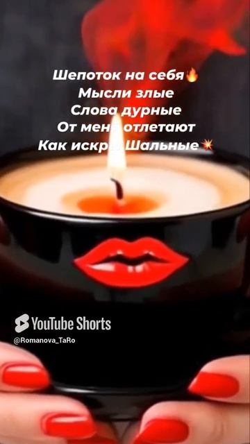 💃Ловите Шепотки на себя Любимую👌#шепотки #ритуалы #защитнаямагия #таролог #оберег