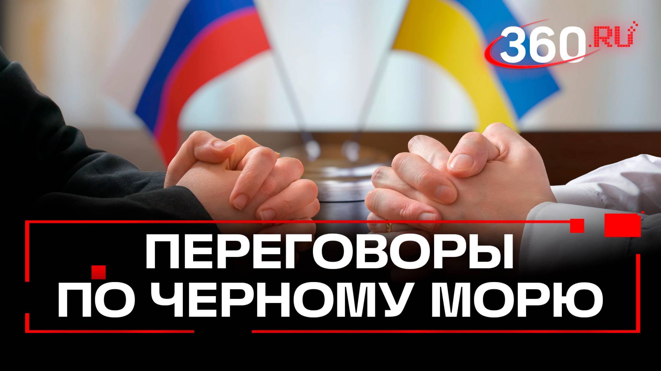 В Турции анонсировали переговоры Москвы и Киева по Черному морю