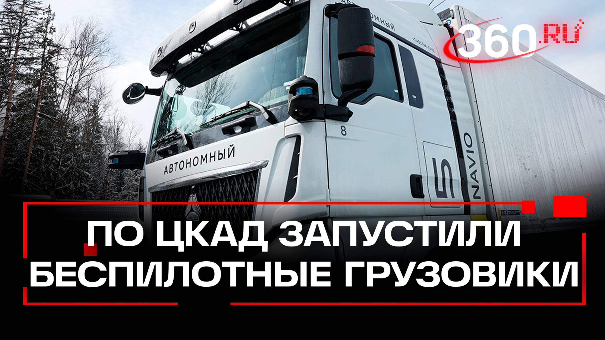 На старт - внимание - поехали: беспилотные грузовики начали движение по ЦКАД