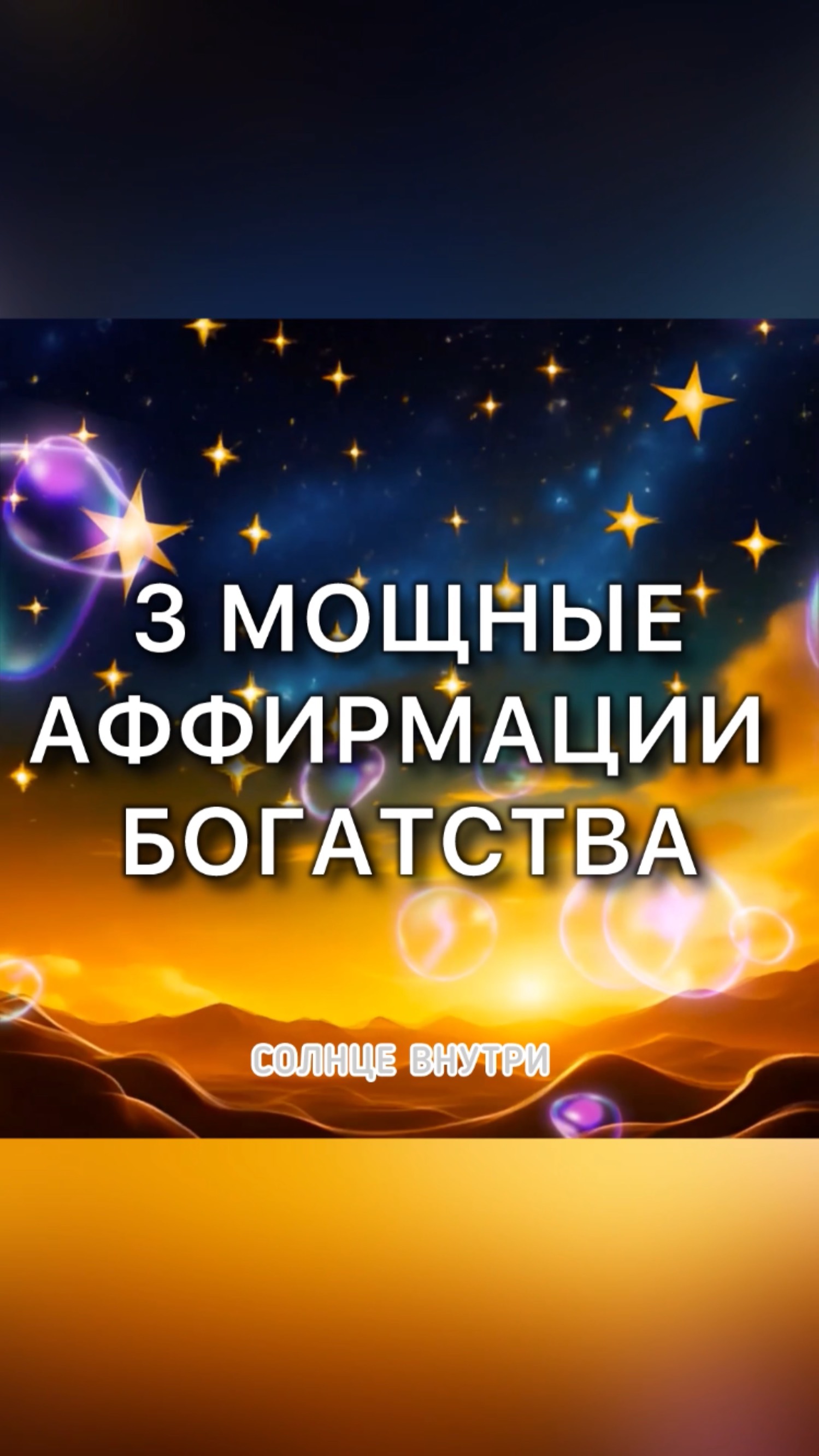 🔑3 Мощные Аффирмации для Привлечения Богатства и Процветания 💚