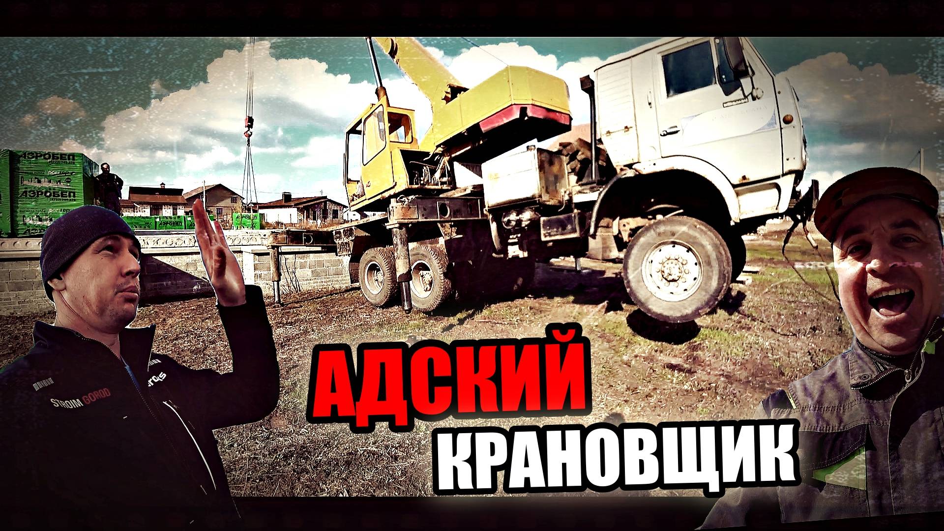 Монтаж и обкладка ПЛИТ ПЕРЕКРЫТИЯ на адреналине! АДСКИЙ КРАНОВЩИК!