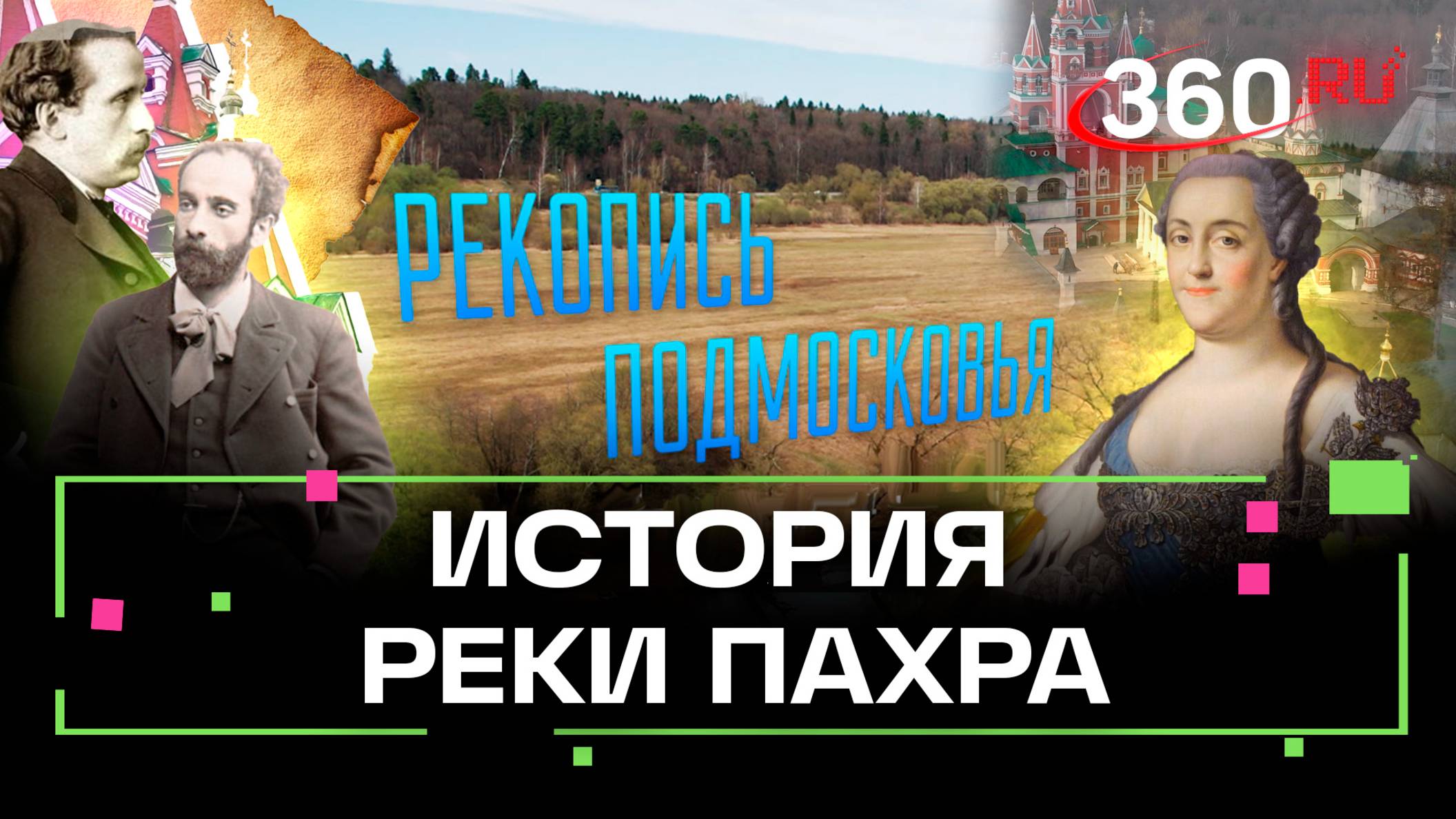 Рекопись Подмосковья. Река Пахра. Михаил Генделев