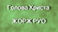 Голова Христа ЖОРЖ РУО описание