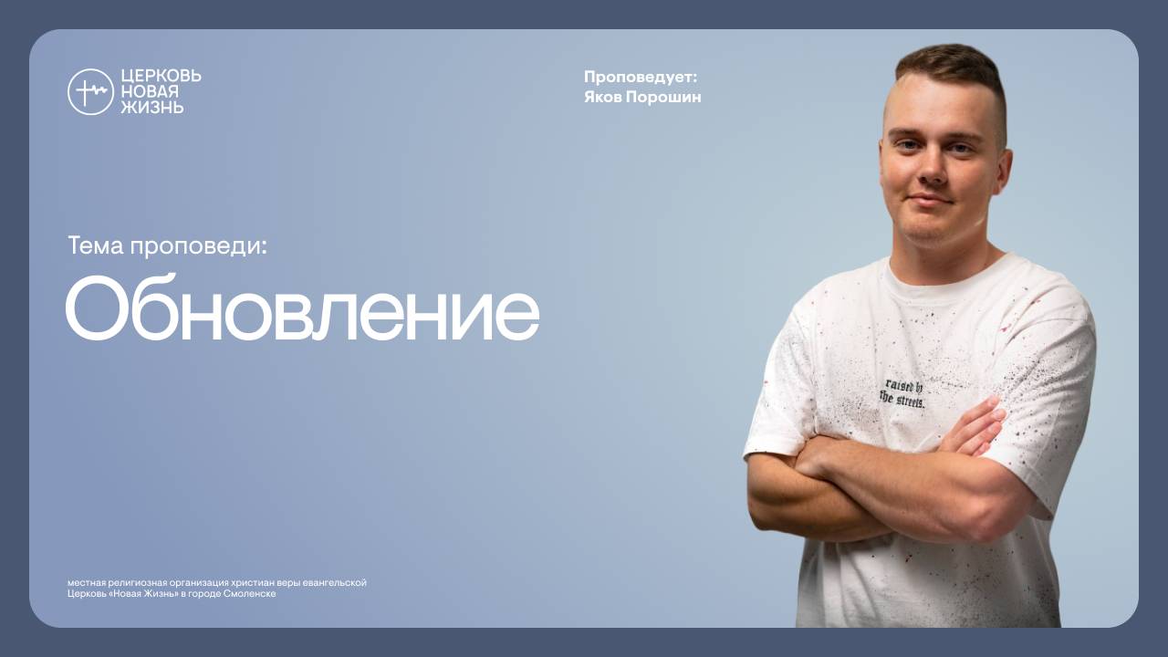 Обновление | Яков Порошин | @ЦЕРКОВЬ НОВАЯ ЖИЗНЬ Смоленск