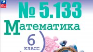 математика 6 класс номер 5.133