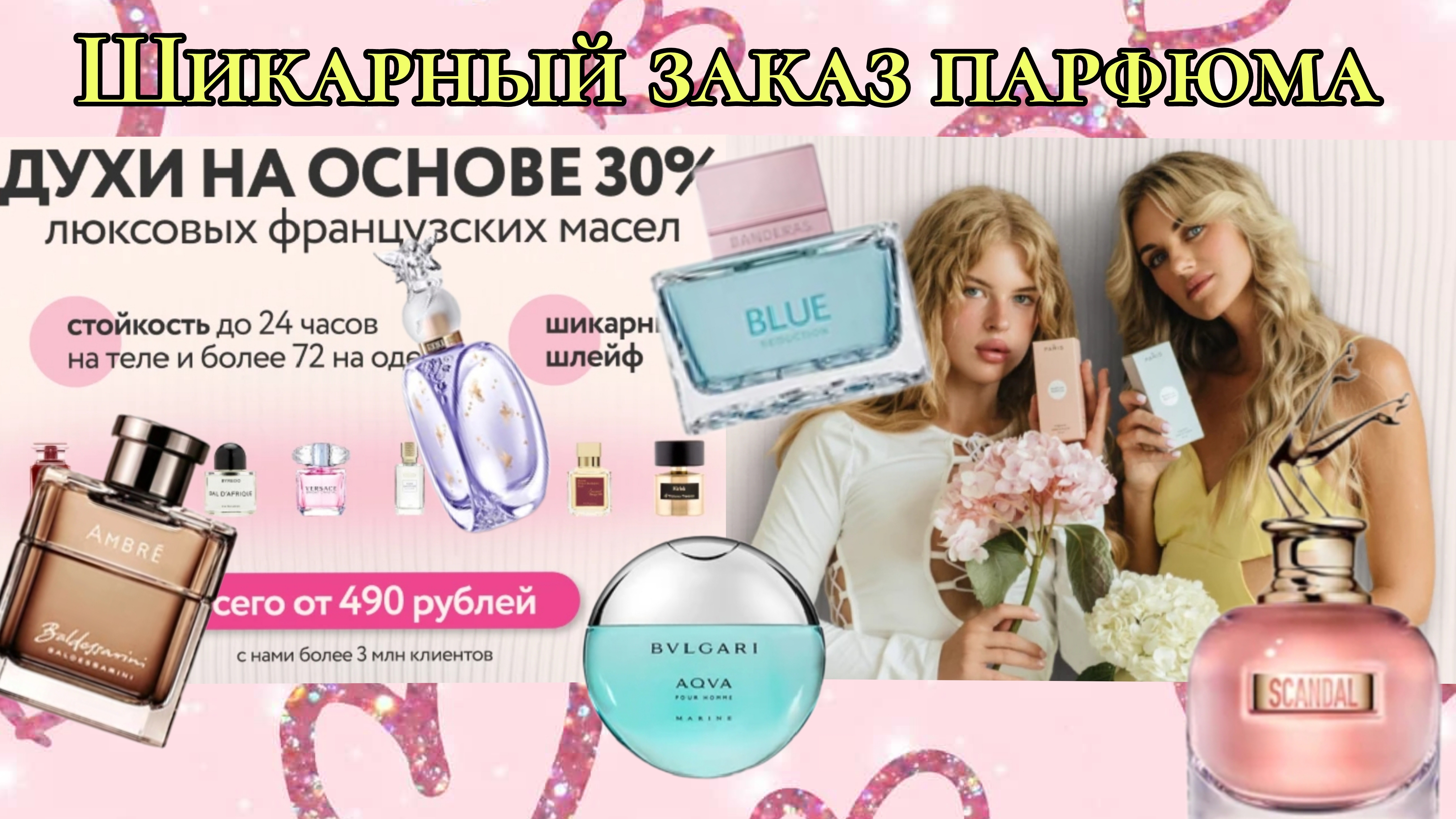 Шикарный заказ парфюма