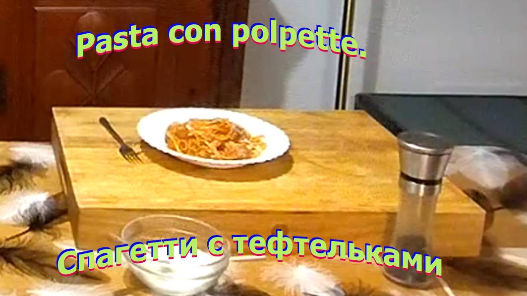 Спагетти с тефтельками 
Pasta con polpette.