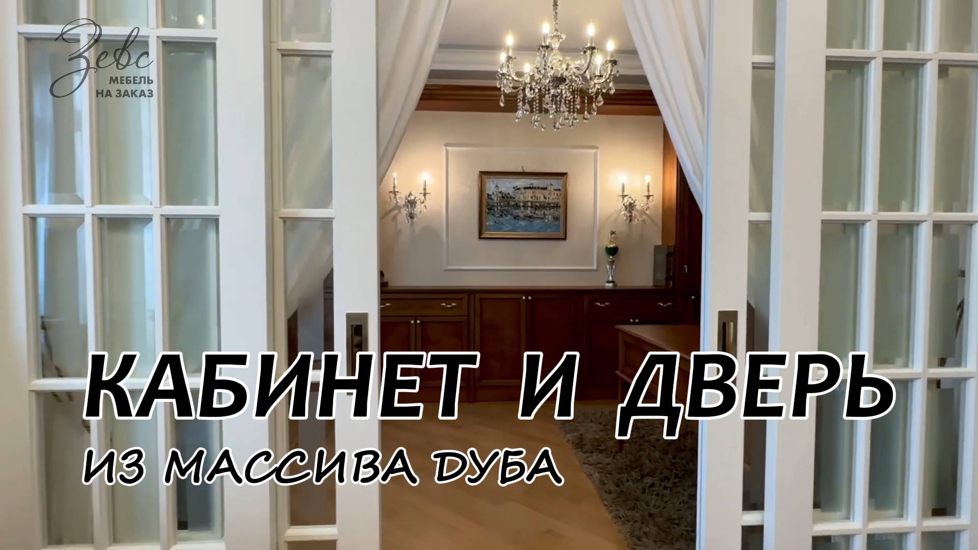 Кабинет и дверь из массива дуба #МебельЗевс