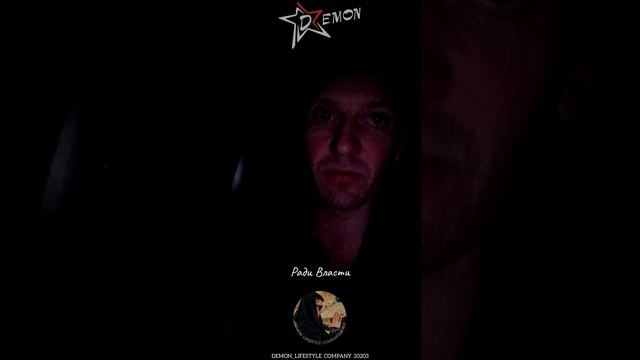 Всегда есть те, что рвутся к Власти