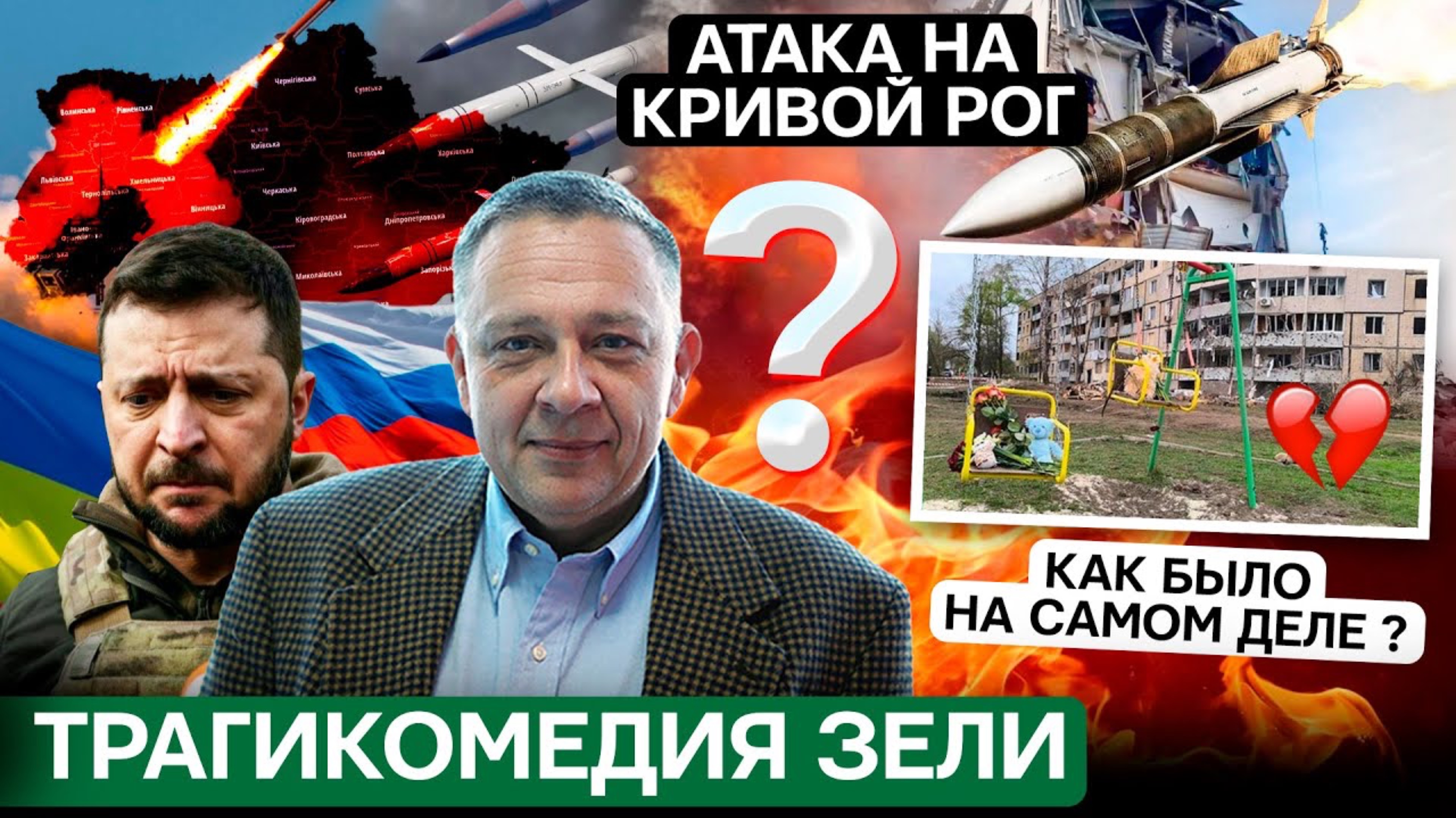 ДЕМУРА: Удар по Кривому Рогу - Что произошло на самом деле? Зеля опять устроил трагикомедию