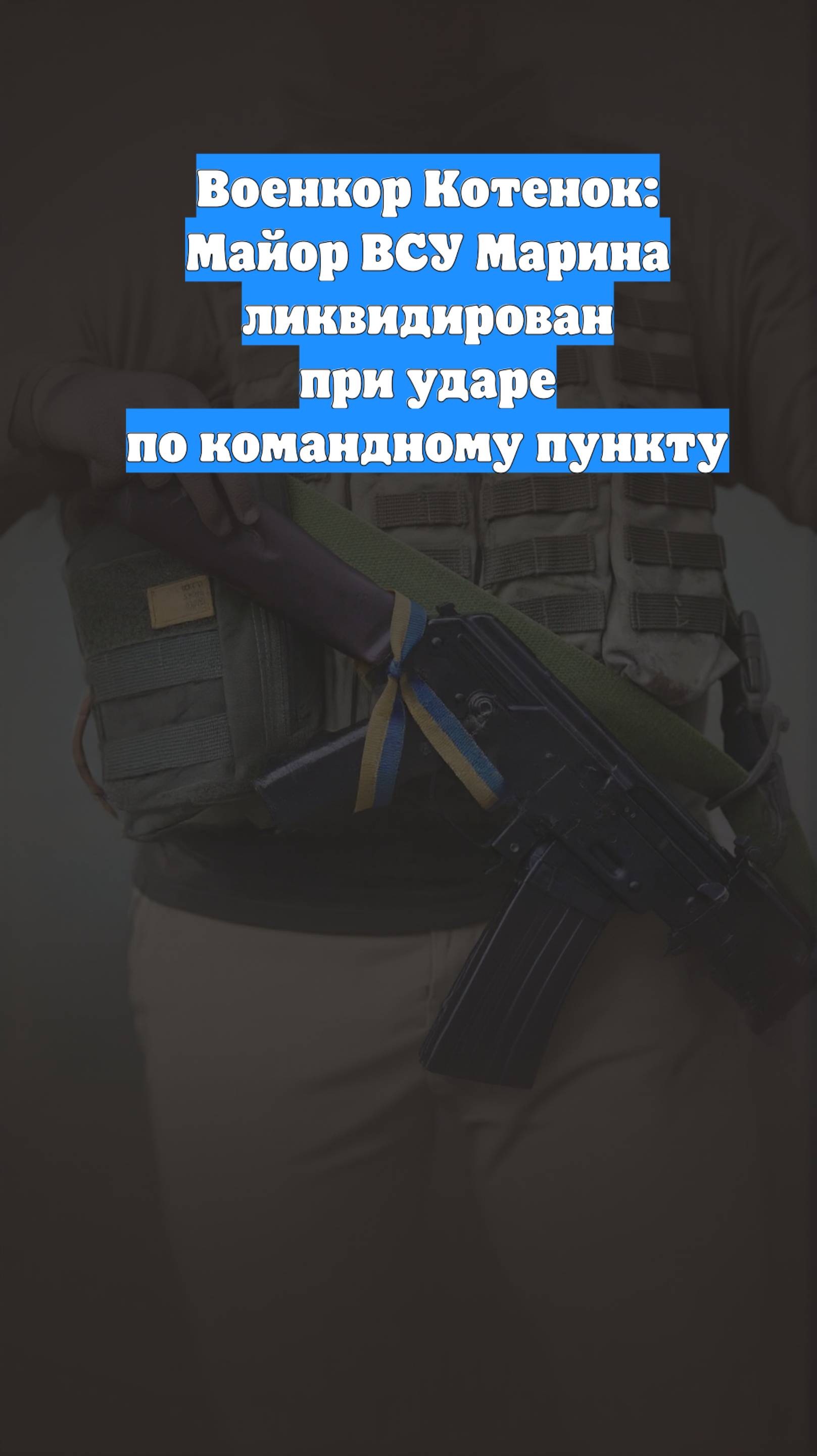 Военкор Котенок: Майор ВСУ Марина ликвидирован при ударе по командному пункту