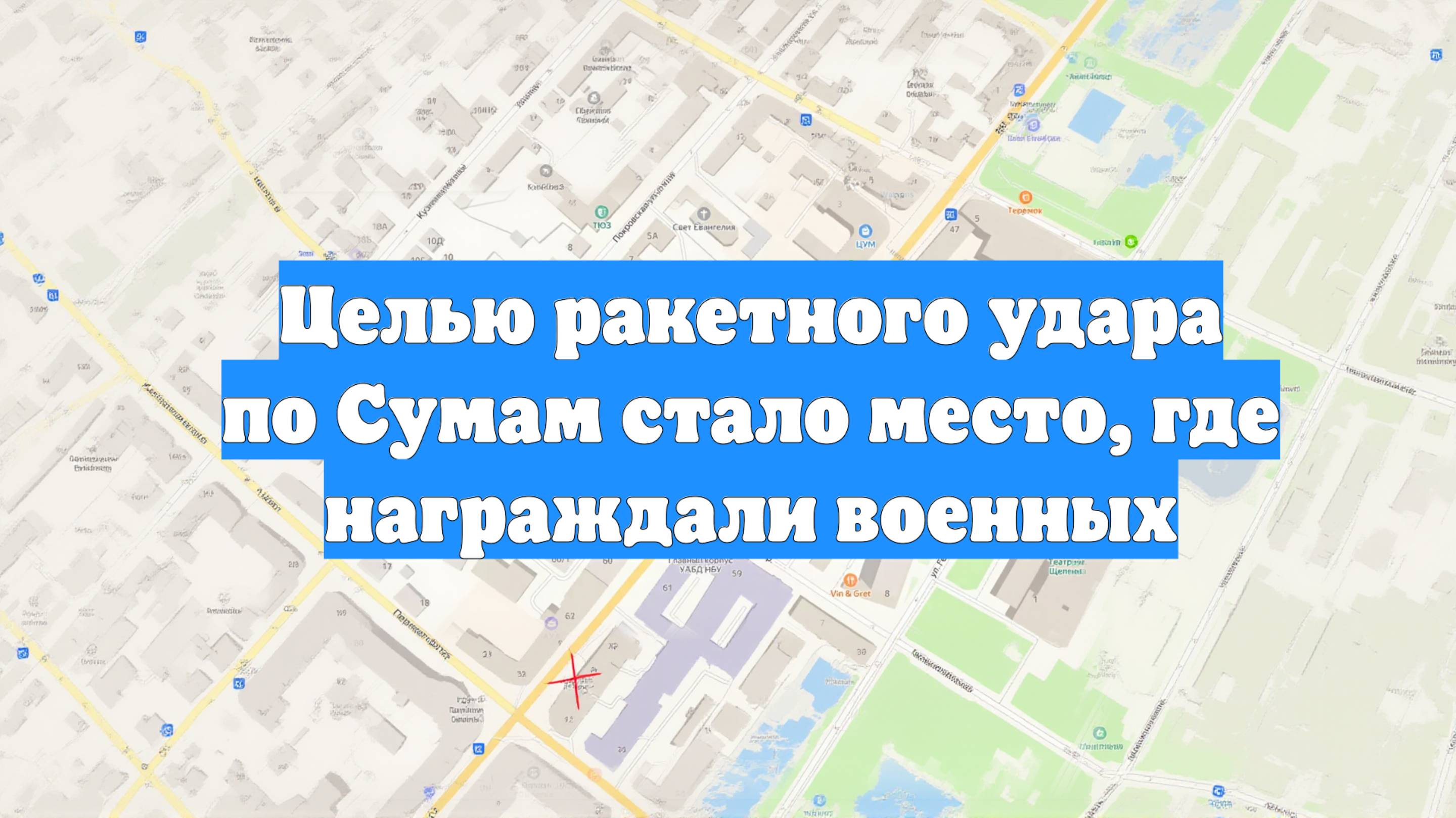 Целью ракетного удара по Сумам стало место, где награждали военных