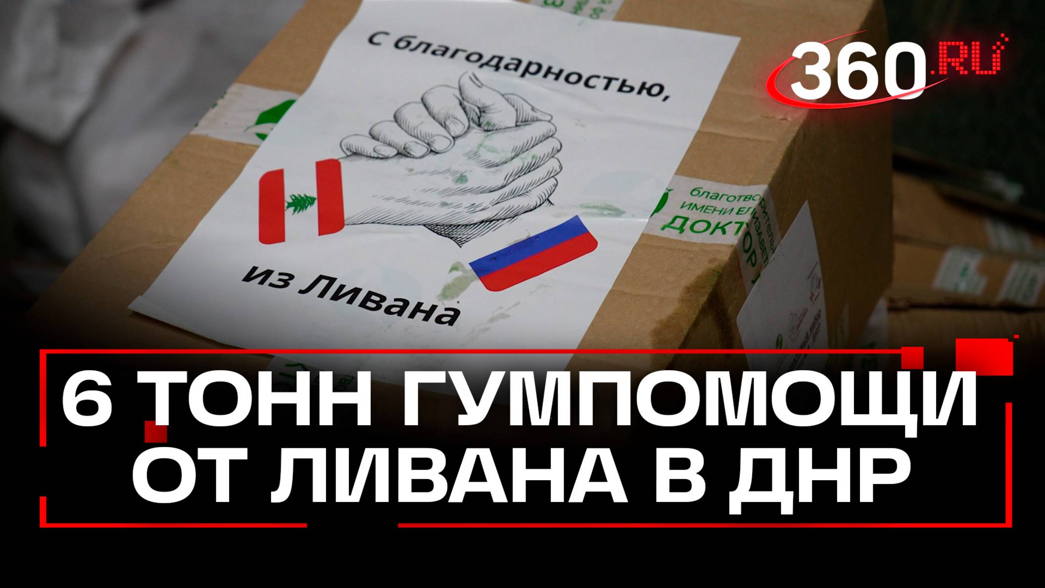 Ливан отправил 6 тонн гуманитарной помощи в ДНР