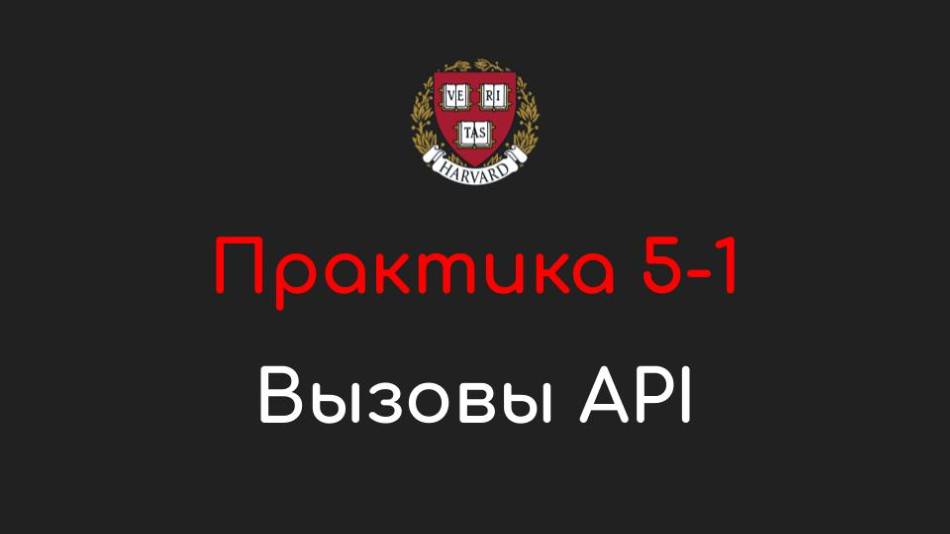 Практика 5-1 - Вызовы API (API Calls) - Программирование на Python, 2022