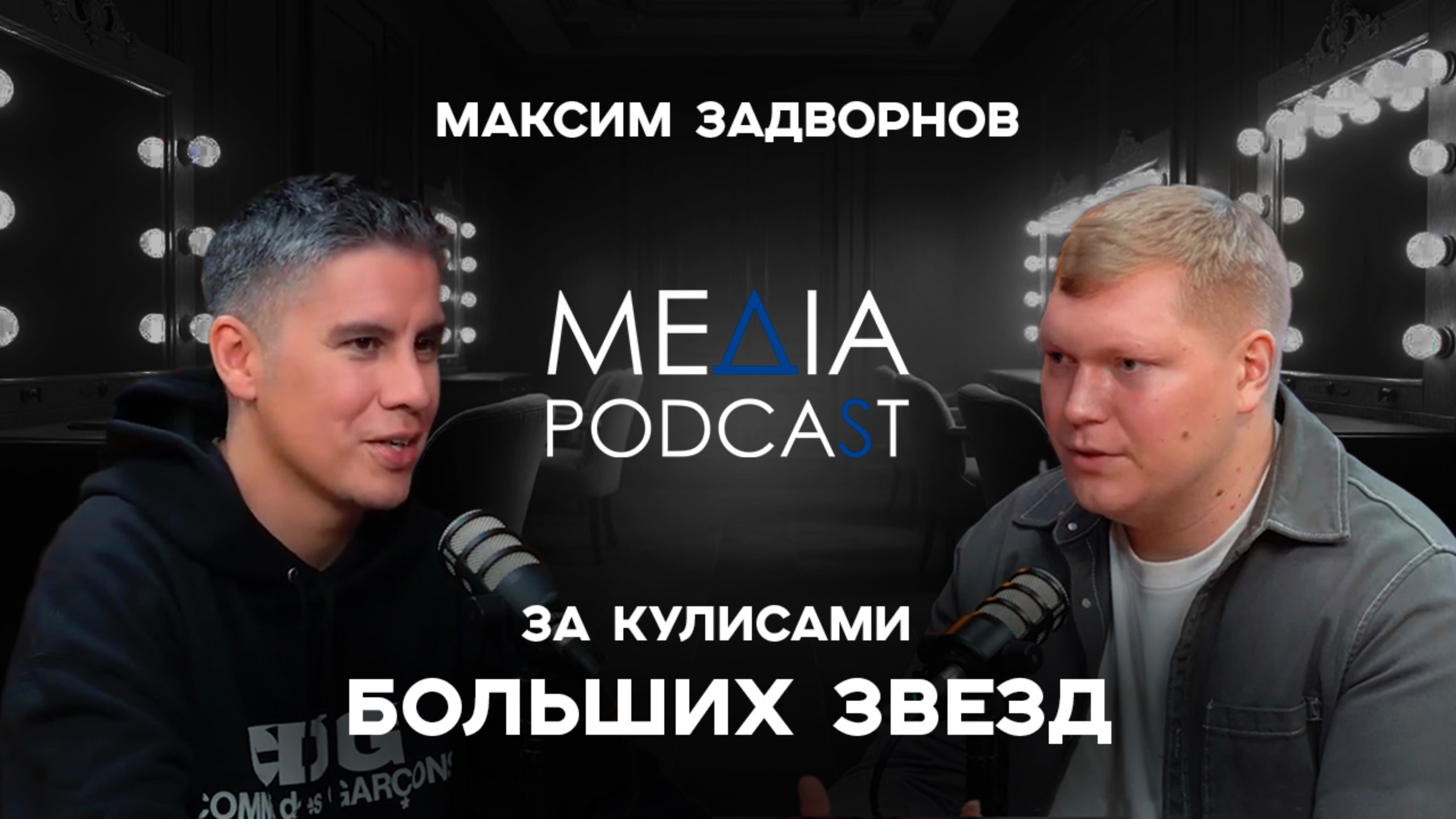 Пиарщик Тимати про конкуренцию в шоу бизнесе, работу в лейбле и с брендами. Максим Задворнов