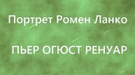 Портрет Ромен Ланко ПЬЕР ОГЮСТ РЕНУАР описание