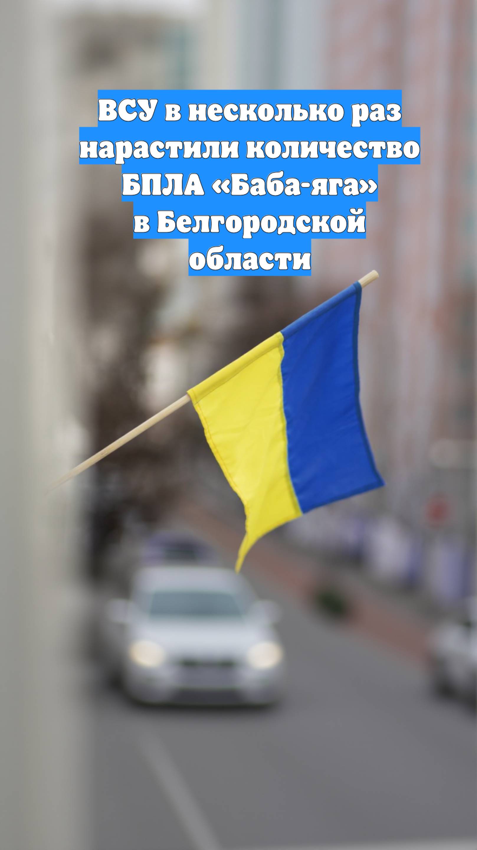 ВСУ в несколько раз нарастили количество БПЛА «Баба-яга» в Белгородской области