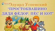 Простоквашино Дядя Фёдор, пёс и кот Эдуард Успенский