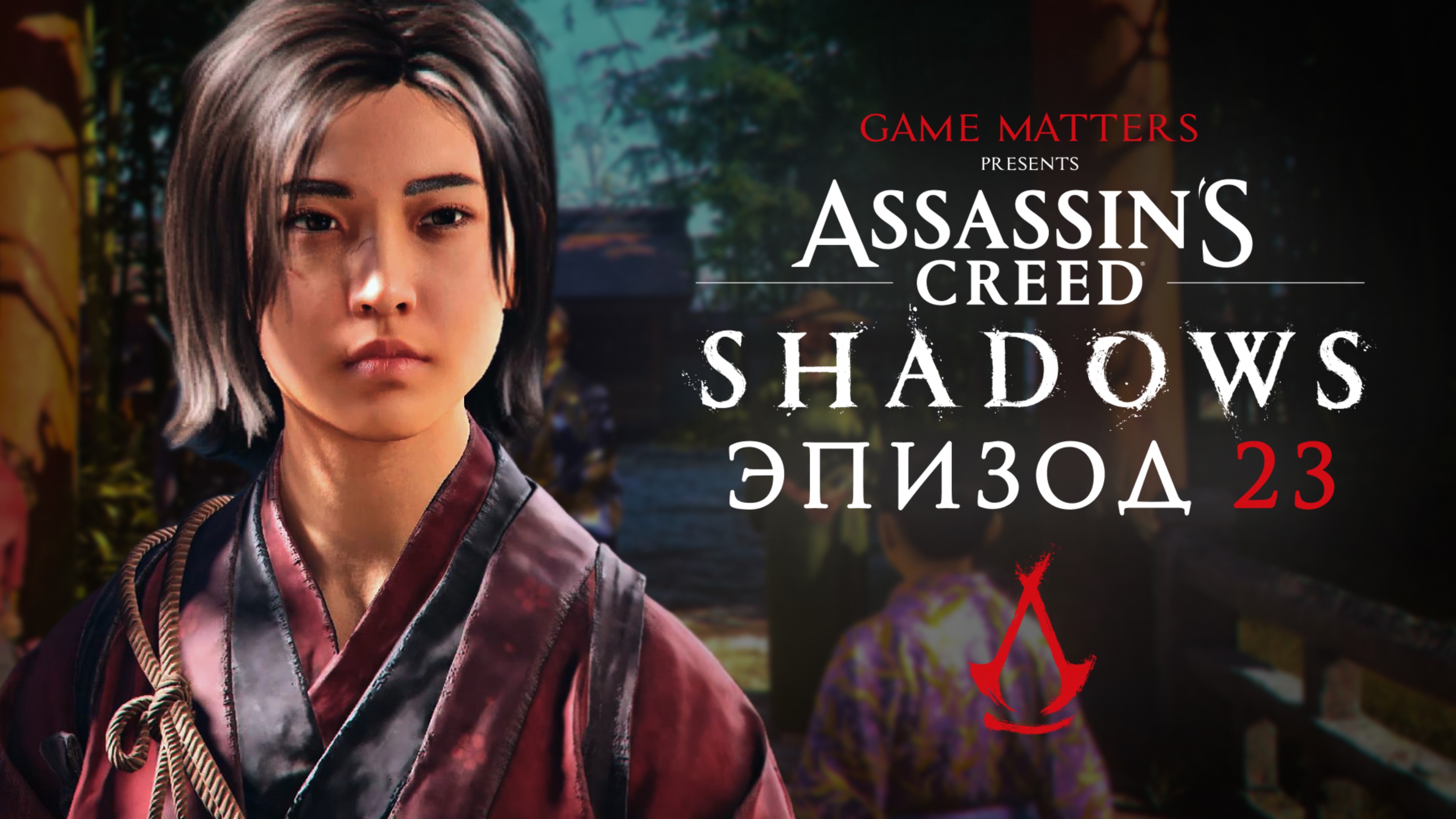 НЕОБЫЧНЫЙ ГОСТЬ | Assassin's Creed Shadows #23 | Прохождение Без Комментариев [PS5]