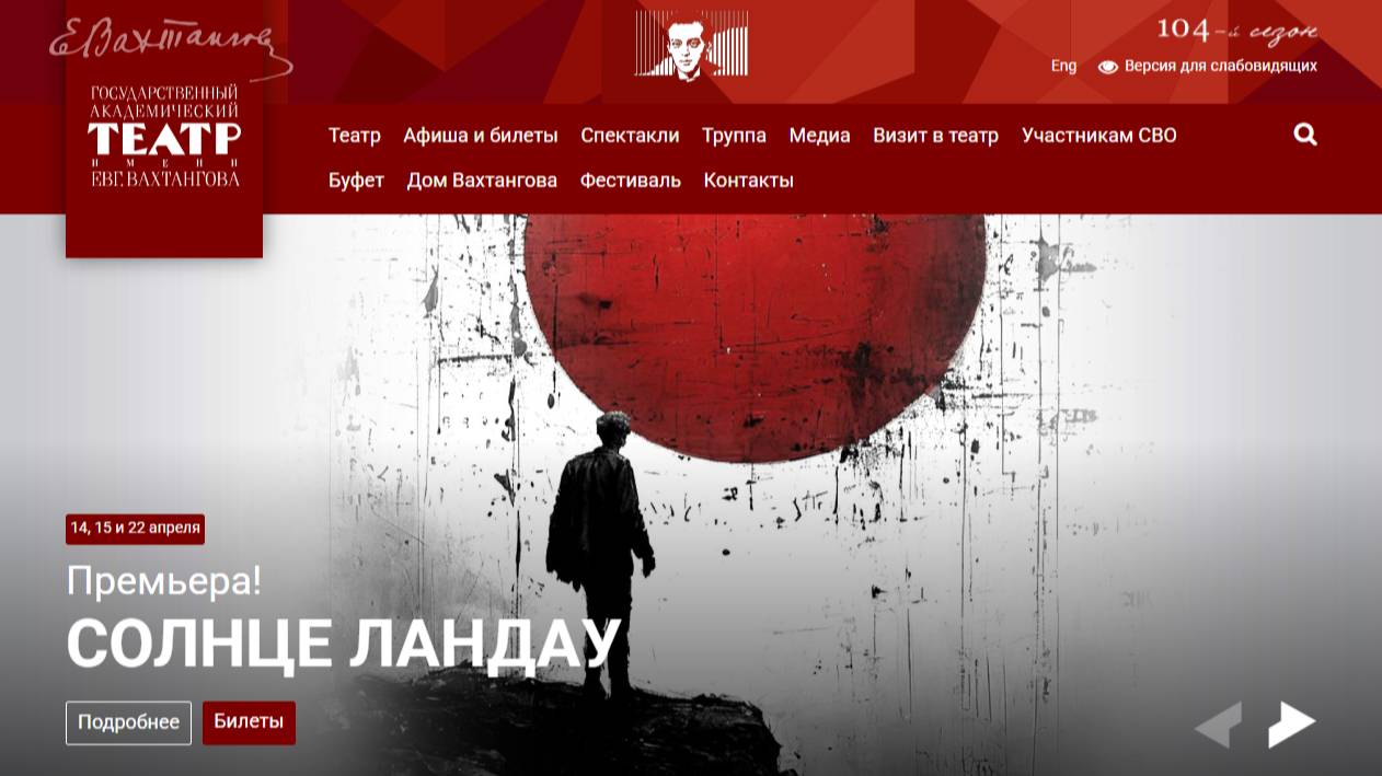 Премьера в театре Вахтангова! "СОЛНЦЕ ЛАНДАУ". 14, 15, 22 апреля 2025г. Билеты на оф. сайте театра!