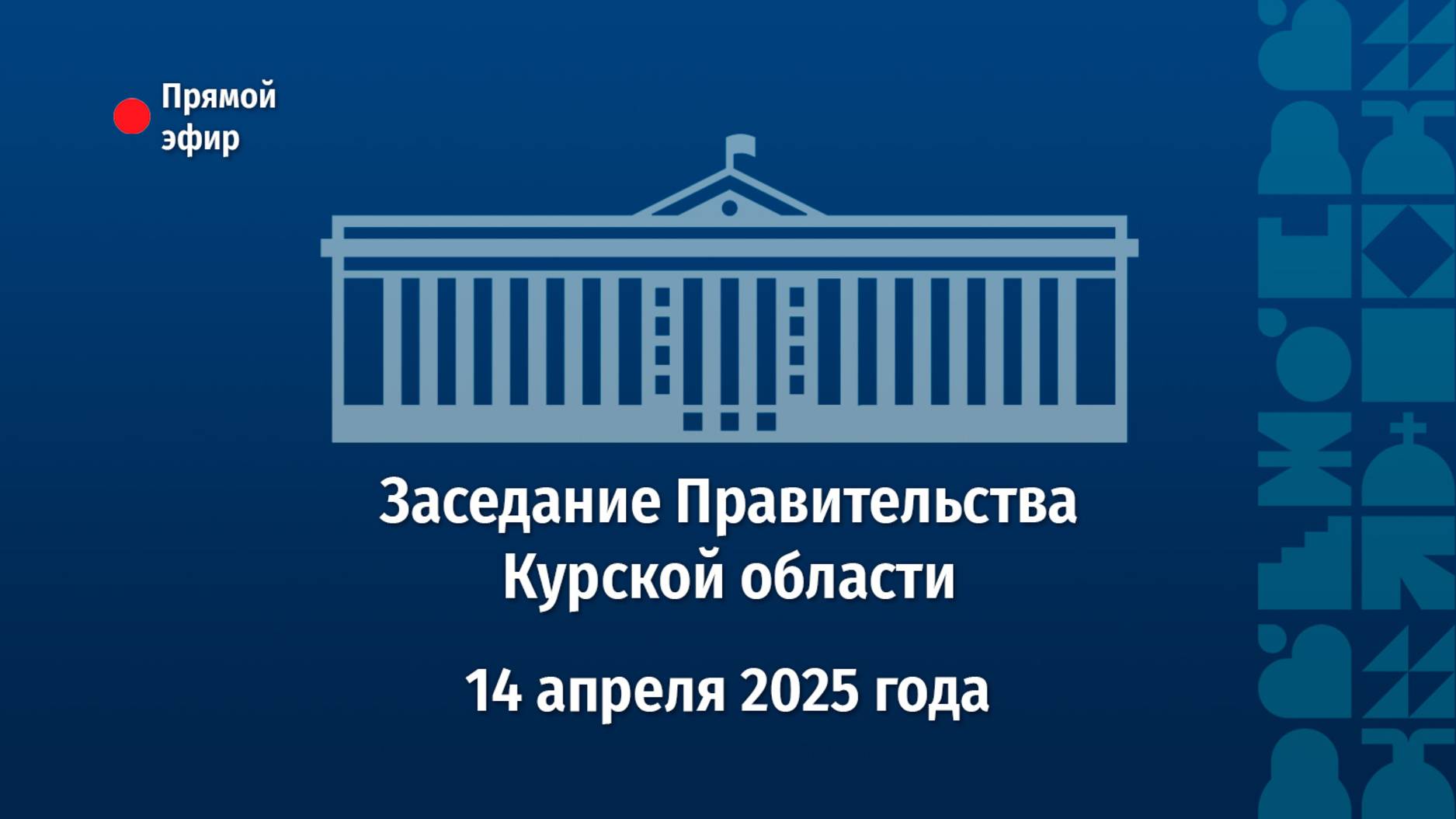 Заседание Правительства Курской области. 14 апреля 2025 года