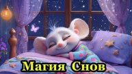 Сказки для детей | Аудиосказки |Сборник сказок | Слушать сказки перед сном | Магия Снов