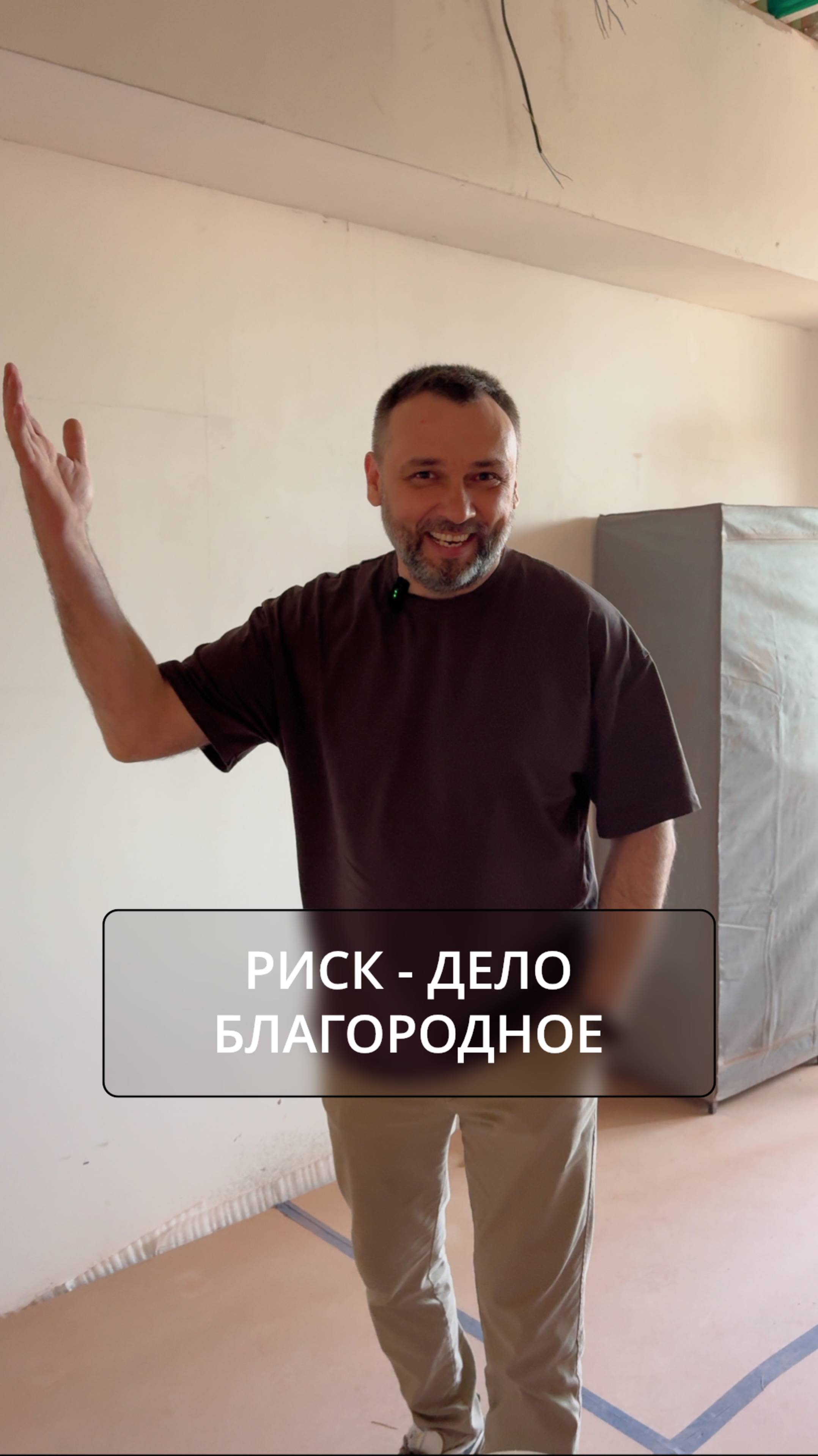 Кто не рискует, тот не создает что-то новое и уникальное