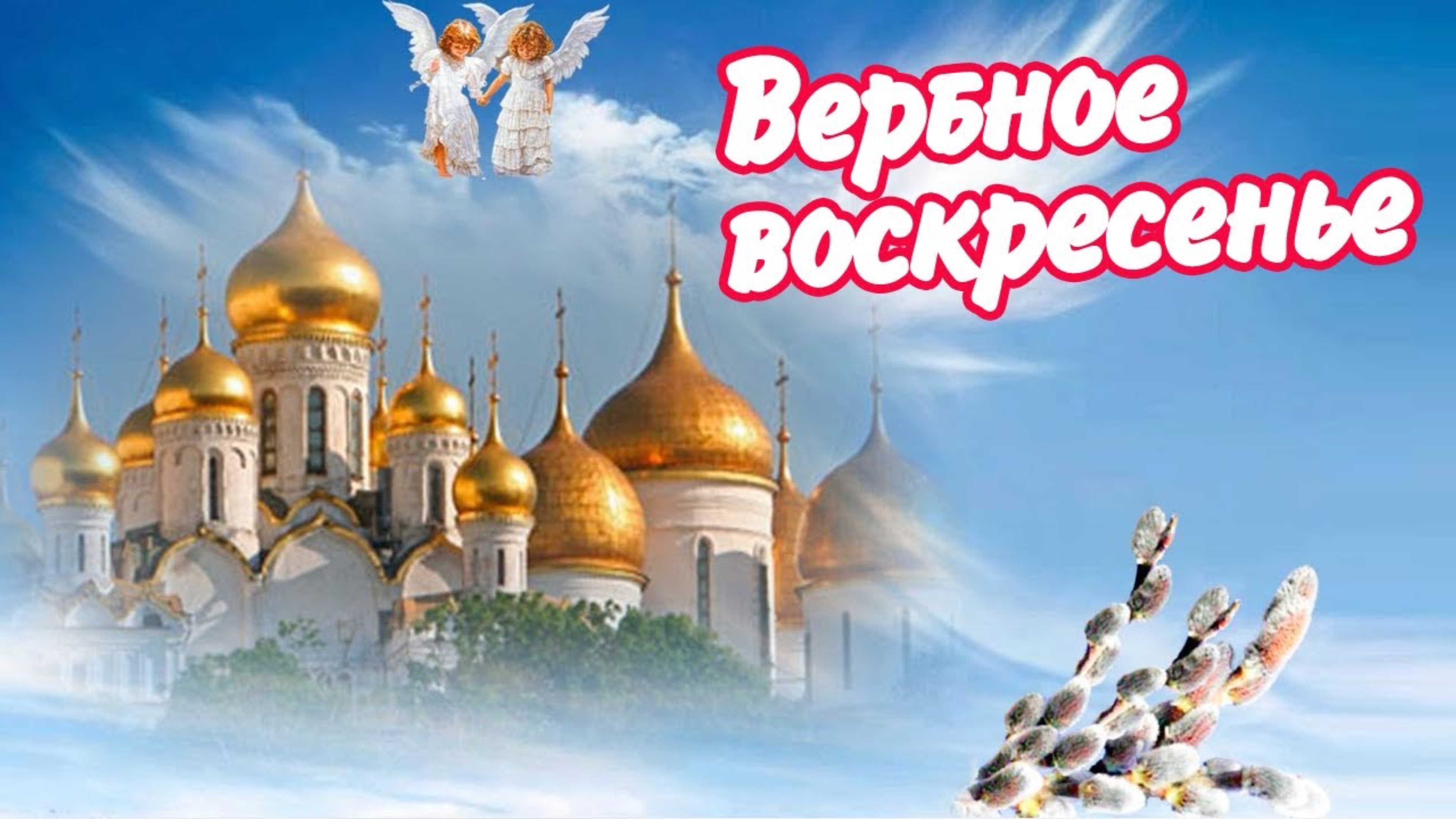 Самое красивое поздравление с ВЕРБНЫМ ВОСКРЕСЕНЬЕМ! Открытка Вербное воскресенье