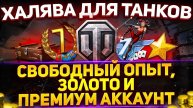 РАЗБИРАЕМ ВСЮ ДОСТУПНУЮ ХАЛЯВУ ДЛЯ ТАНКИСТОВ В МИРЕ ТАНКОВ✅